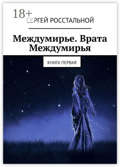 Книга Сергей Росстальной Междумирье. Врата Междумирья. Книга первая