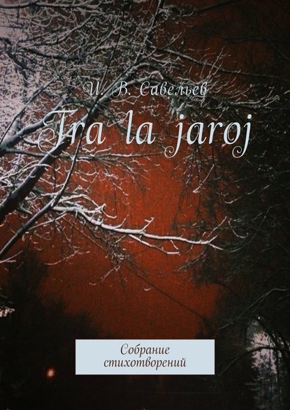 Книга И. В. Савельев Tra la Jaroj. Собрание стихотворений