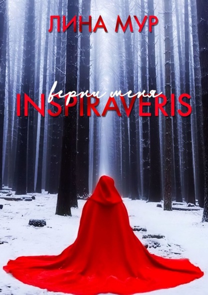 Книга Лина Мур Inspiraveris. Верни меня