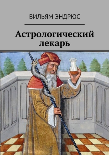 Книга Вильям Эндрюс Астрологический лекарь
