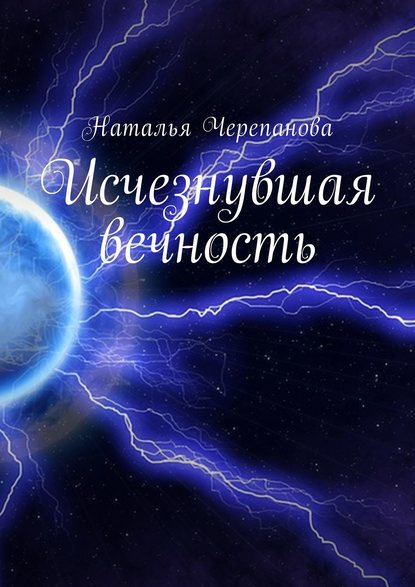 Книга Наталья Черепанова Исчезнувшая вечность