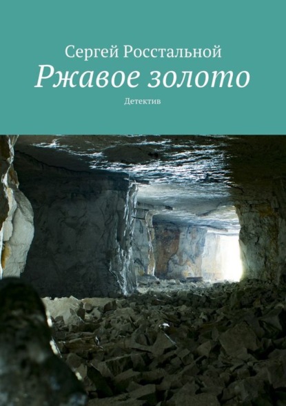 Книга Сергей Росстальной Ржавое золото. Детектив