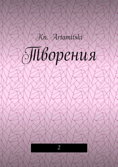 Книга Kn. Artamitski Творения. 2