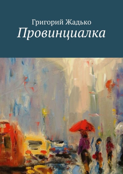 Книга Григорий Жадько Провинциалка