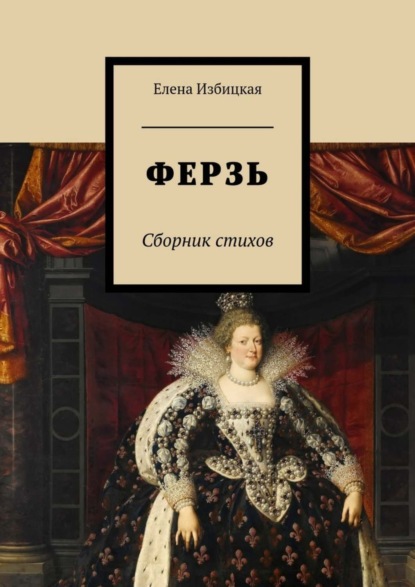 Книга Елена Николаевна Избицкая Ферзь. Сборник стихов