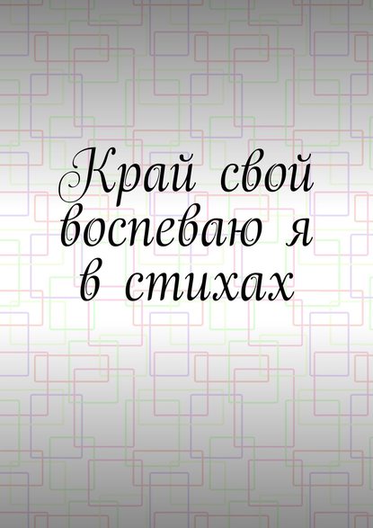 Книга Денис Горянин Край свой воспеваю я в стихах