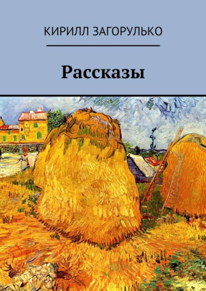 Книга Кирилл Загорулько, Кирилл Викторович Загорулько Рассказы