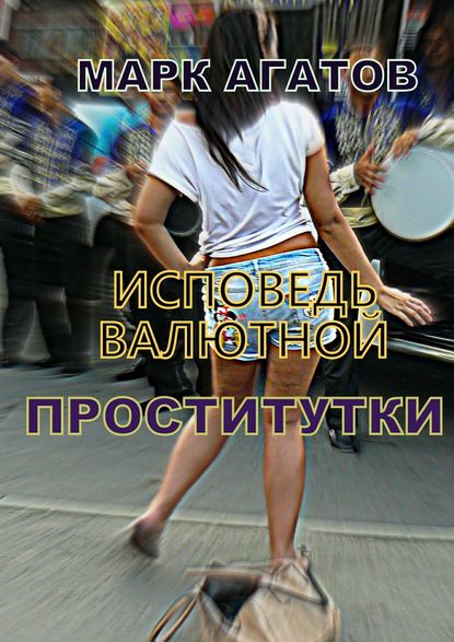 Книга Марк Агатов Исповедь валютной проститутки