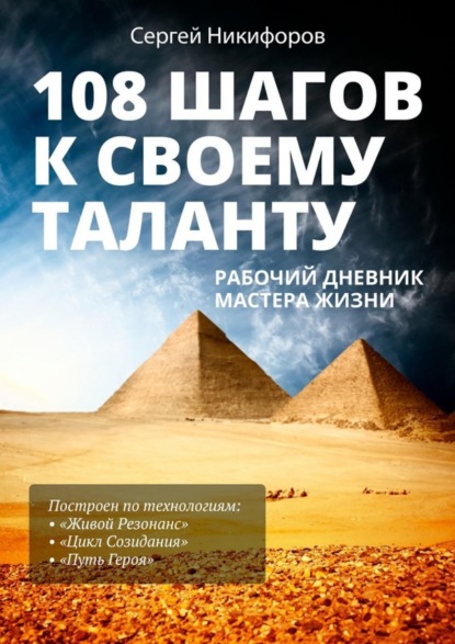 Книга Сергей Никифоров 108 шагов к своему таланту. Рабочий дневник Мастера Жизни