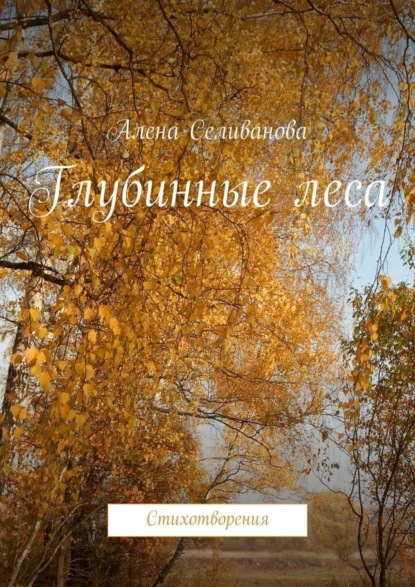 Книга Алена Селиванова Глубинные леса. Стихотворения