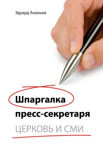 Книга Эдуард Валерьевич Ананьев Шпаргалка пресс-секретаря. Церковь и СМИ