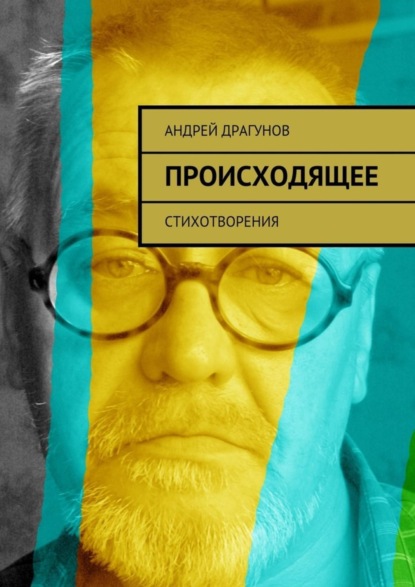 Книга Андрей Драгунов Происходящее. Стихотворения