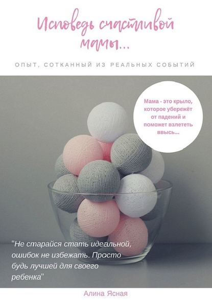 Книга Алина Ясная Исповедь счастливой мамы… Опыт, сотканный из реальных событий