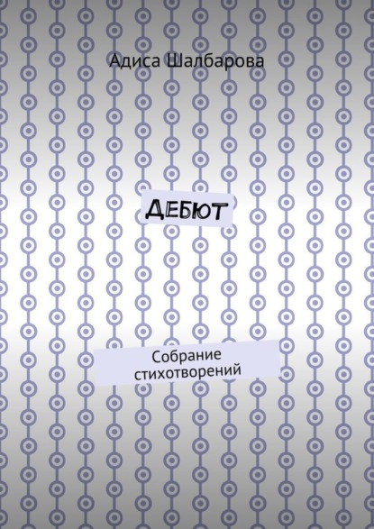 Книга Адиса Шалбарова Дебют. Собрание стихотворений