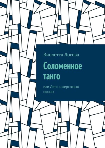 Книга Виолетта Лосева Соломенное танго. или Лето в шерстяных носках