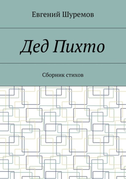 Книга Евгений Леонидович Шуремов Дед Пихто. Сборник стихов