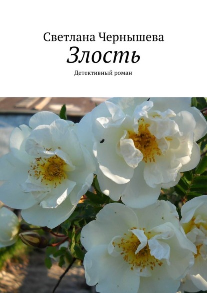 Книга Светлана Чернышева Злость. Детективный роман