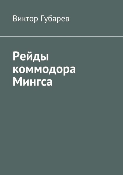 Книга Виктор Губарев Рейды коммодора Мингса