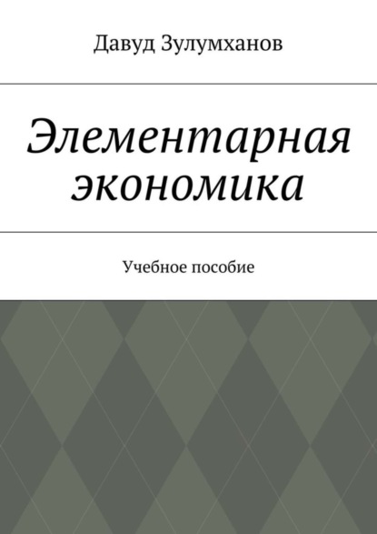 Книга Давуд Зулумханов Элементарная экономика. Учебное пособие