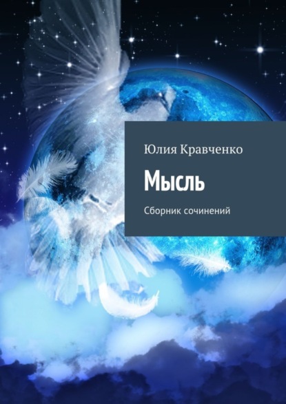 Книга Юлия Кравченко Мысль. Сборник сочинений