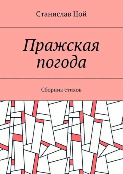 Книга Станислав Цой Пражская погода. Сборник стихов