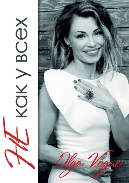 Книга Olga Vogue Не как у всех