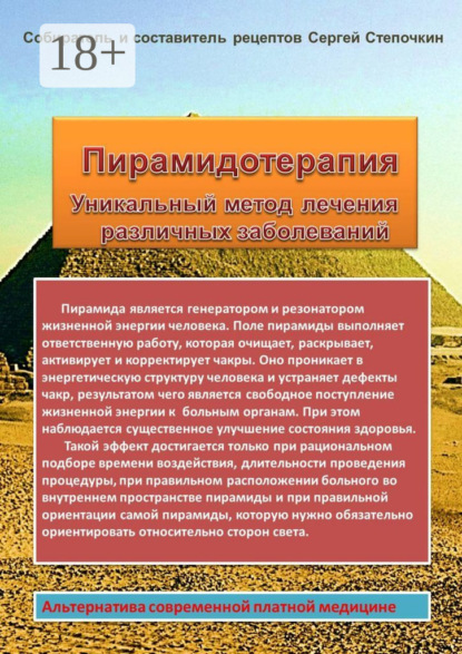 Книга Сергей Иванович Степочкин Пирамидотерапия. Уникальный метод лечения различных заболеваний