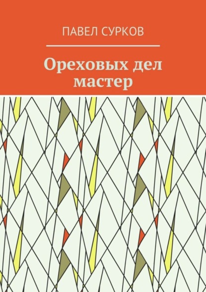Книга Павел Сурков Ореховых дел мастер