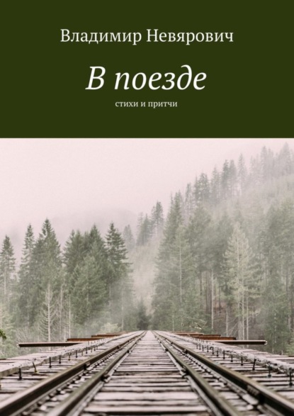 Книга Владимир Невярович В поезде. Стихи и притчи