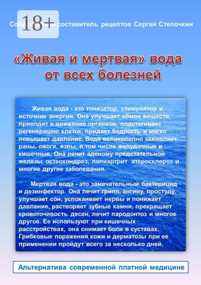 Книга Сергей Степочкин, Сергей Иванович Степочкин «Живая и мертвая» вода от всех болезней