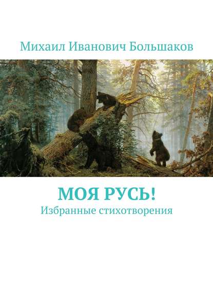 Книга Михаил Иванович Большаков Моя Русь! Избранные стихотворения