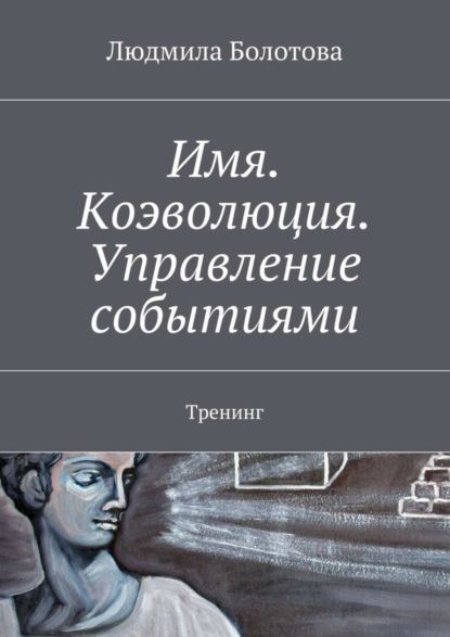 Книга Людмила Болотова Имя. Коэволюция. Управление событиями. Тренинг