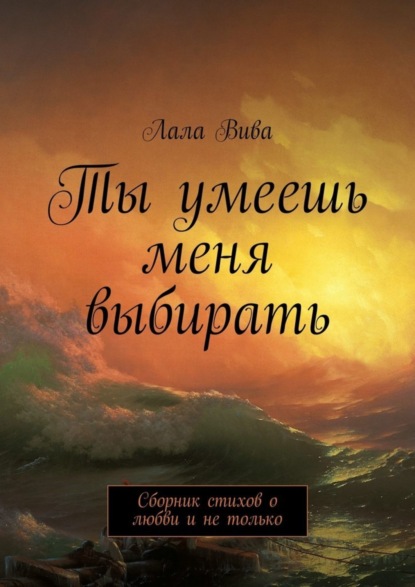 Книга Лала Вива Ты умеешь меня выбирать. Сборник стихов о любви и не только