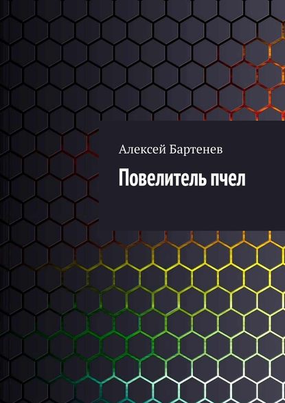 Книга Алексей Бартенев Повелитель пчел