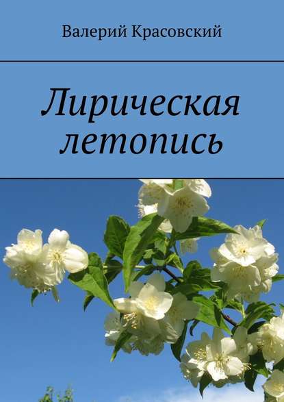 Книга Валерий Красовский Лирическая летопись
