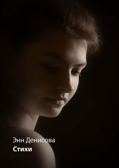 Книга Энн Денисова Стихи