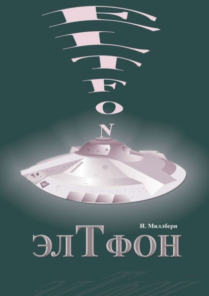 Книга Ирина Миллбери ЭлТфон
