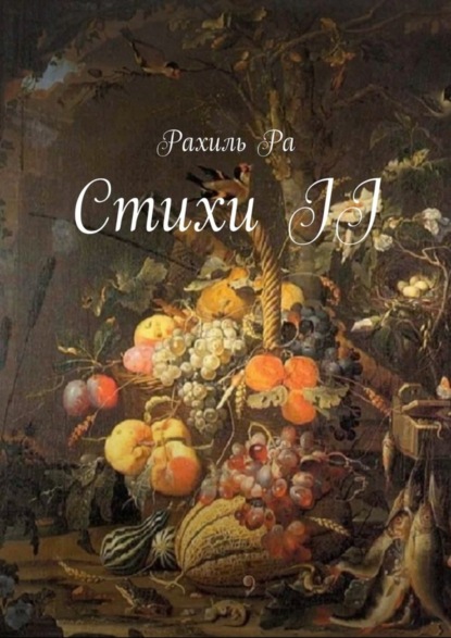 Книга Рахиль Ра Стихи II
