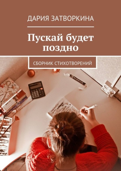 Книга Дария Затворкина Пускай будет поздно. Сборник стихотворений