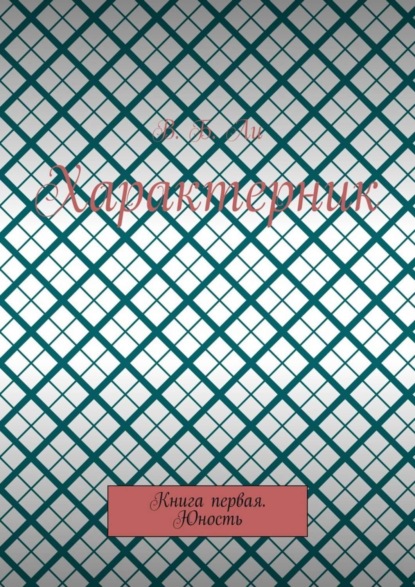 Книга В. Б. Ли Характерник. Книга первая. Юность