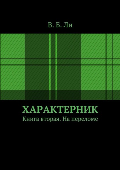 Книга В. Б. Ли Характерник. Книга вторая. На переломе