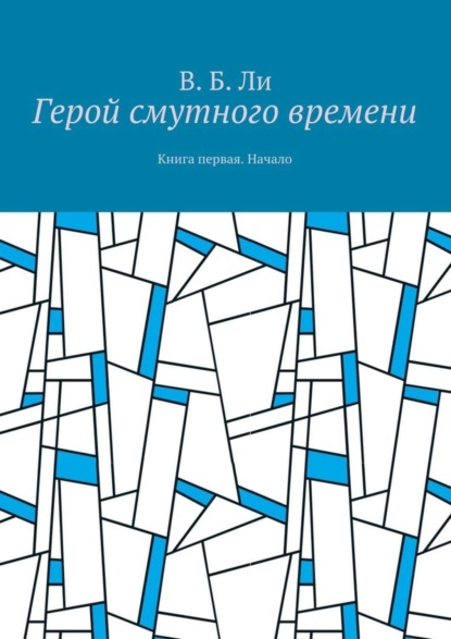 Книга В. Б. Ли Герой смутного времени. Книга первая. Начало