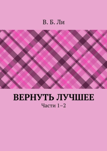 Книга В. Б. Ли Вернуть лучшее. Части 1–2