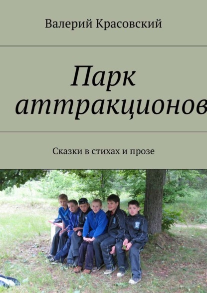 Книга Валерий Красовский Парк аттракционов. Сказки в стихах и прозе