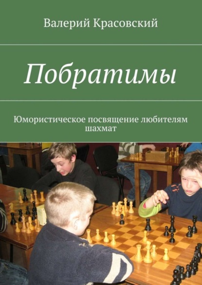 Книга Валерий Красовский Побратимы. Юмористическое посвящение любителям шахмат