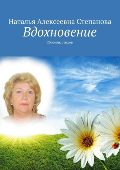 Книга Наталья Алексеевна Степанова Вдохновение. Сборник стихов