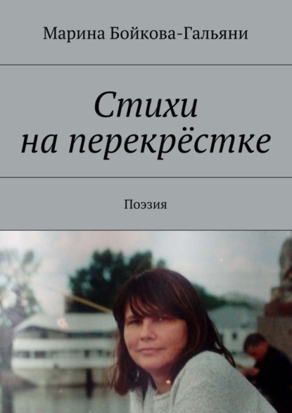 Книга Марина Григорьевна Бойкова-Гальяни Стихи на перекрёстке. Поэзия