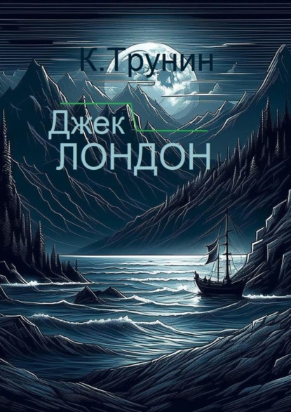 Книга Константин Трунин Джек Лондон. Критика и анализ литературного наследия