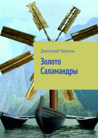 Книга Дмитрий Чернов Золото Саламандры