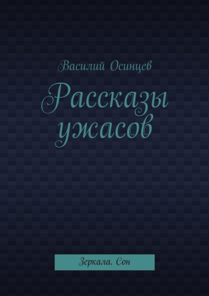 Книга Василий Осинцев Рассказы ужасов. Зеркала. Сон
